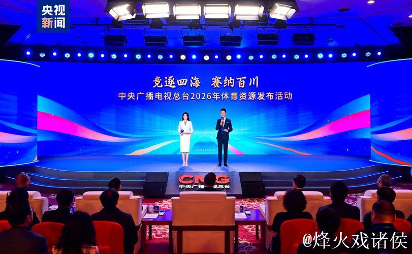 大赛看总台!中央广播电视总台年体育资源发布 大赛看总台!中央广播电视总台年体育资源发布