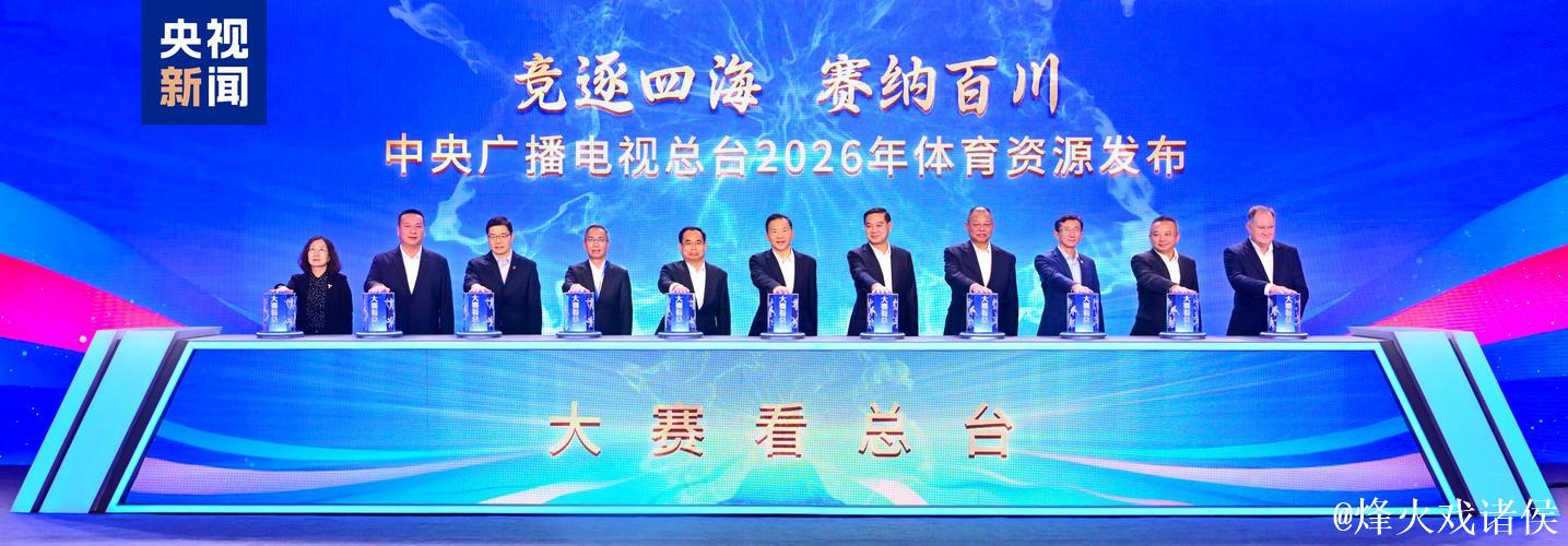 大赛看总台!中央广播电视总台年体育资源发布 大赛看总台!中央广播电视总台年体育资源发布