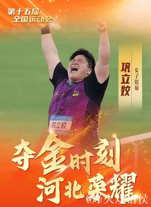 全运会女子铅球决赛：巩立姣摘金成就五连冠伟业