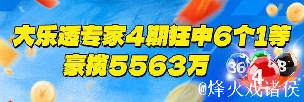 新浪专家连续4期精准预测大乐透,揽获6注一等奖狂赢5563万 新浪专家连续4期精准预测大乐透,揽获6注一等奖狂赢5563万