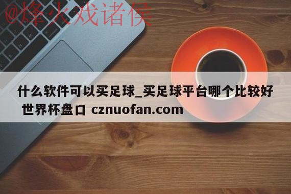 世界杯盘口免费最新网址 世界杯盘口免费最新网址